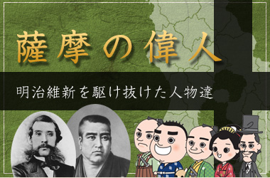 明治維新を駆け抜けた人物 薩摩の偉人