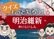 もっと知ろう明治維新