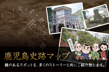 鹿児島史跡マップ