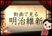動画で見る明治維新