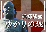 西郷隆盛ゆかりの地