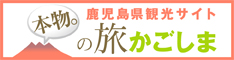 鹿児島県観光サイト本物の旅かごしま