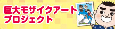 巨大モザイクアートプロジェクト