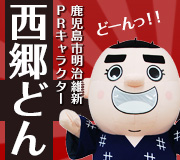 鹿児島市明治維新PRキャラクター 西郷どん