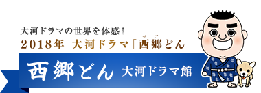 2018年 大河ドラマ「西郷どん」 大河ドラマ館