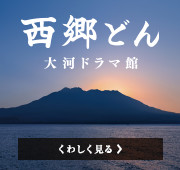 2018年大河ドラマ 西郷どん