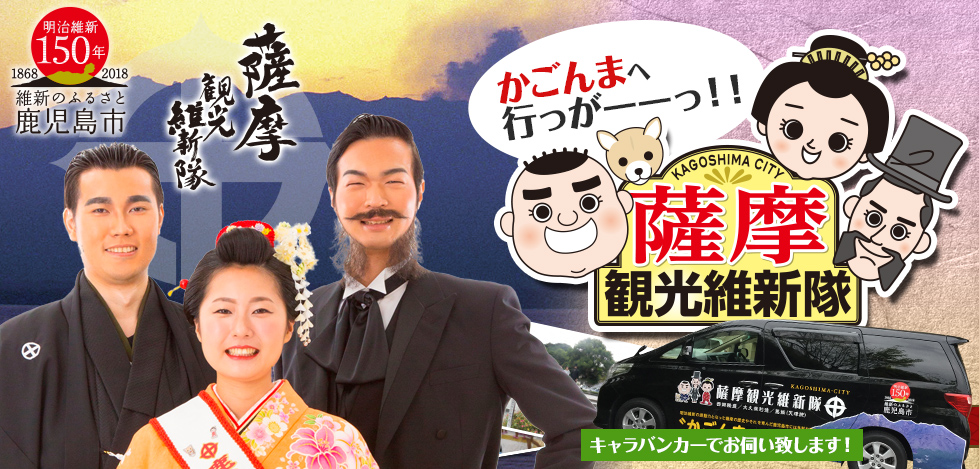 薩摩観光維新隊