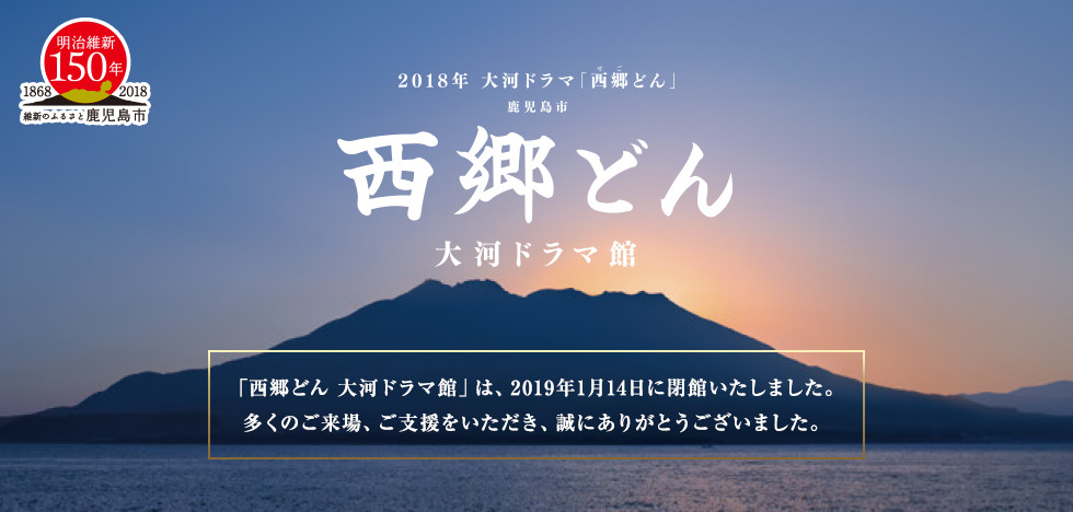 大河ドラマ「西郷どん」